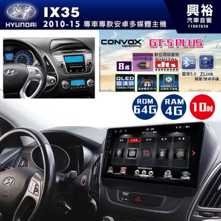 【CONVOX】2010~15年~HYUNDAI現代IX35專用 GT5 PLUS主機＊8核心4+64G