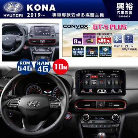 【CONVOX】2019年~HYUNDAI現代KONA專用GT5 PLUS主機＊8核心4+64G