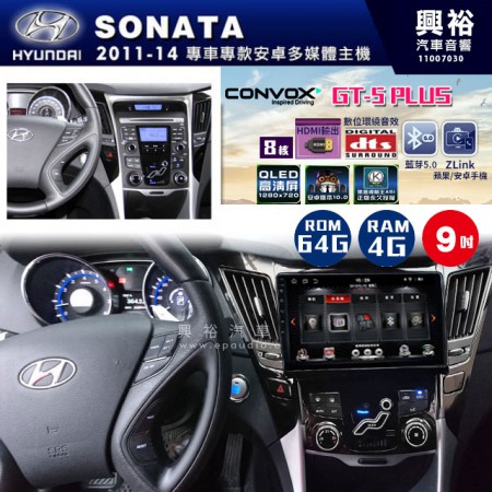 【CONVOX】2011~14年~HYUNDAI現代SONATA專用GT5 PLUS主機＊8核心4+64G