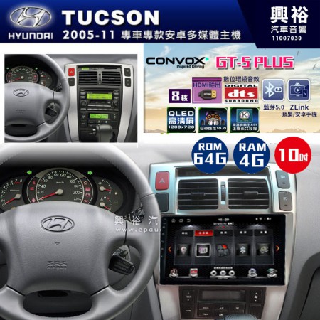 【CONVOX】2005~10年~HYUNDAI現代TUCSON專用GT5 PLUS主機＊8核心4+64G