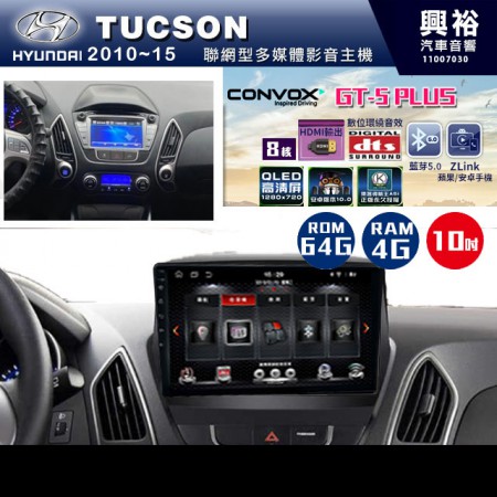 【CONVOX】HYUNDAI 現代2010~15年Tucson專用GT5 PLUS主機＊8核心4+64G