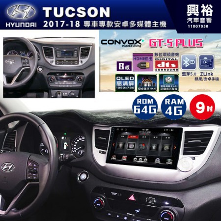 【CONVOX】2017~18年~HYUNDAI現代TUCSON專用GT5 PLUS主機＊8核心4+64G