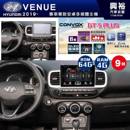 【CONVOX】2019~年~HYUNDAI現代VENUE專用GT5 PLUS主機＊8核心4+64G