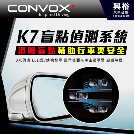 【CONVOX】K7 盲區偵測輔助系統 *LED燈警示+蜂鳴警示+主動示警 (行車安全