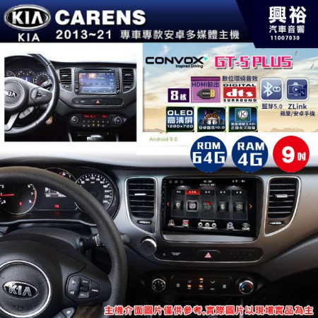 【CONVOX】2013~21年 KIA起亞 CARENS專用 GT5 PLUS主機＊8核心4+64G