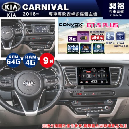 【CONVOX】2018~年 KIA起亞CARNIVAL專用GT5 PLUS主機＊8核心4+64G