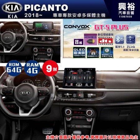 【CONVOX】2018~年 KIA起亞 PICANTO專用GT5 PLUS主機＊8核心4+64G