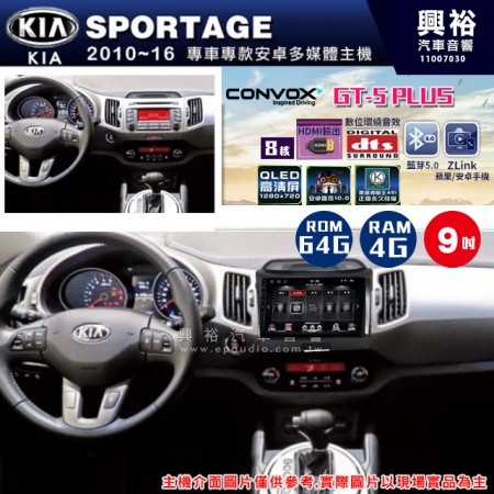 【CONVOX】2010~16年 KIA起亞 SPORTAGE 專用GT5 PLUS主機＊8核心4+64G