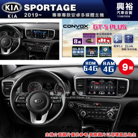 【CONVOX】2019~年 KIA起亞 SPORTAGE 專用GT5 PLUS主機＊8核心4+64G