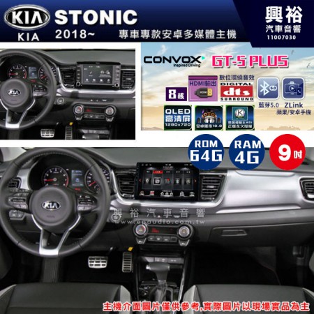 【CONVOX】2018~年 KIA起亞 STONIC 專用 GT5 PLUS主機＊8核心4+64G