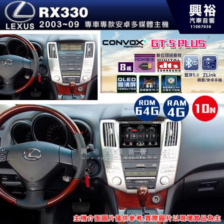 【CONVOX】2003~09年RX330專用 GT5 PLUS主機＊8核心4+64G 框另購