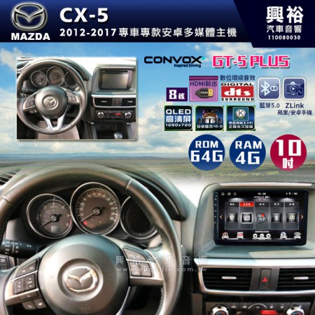 【CONVOX】2012-2017年MAZDA CX5專用10吋GT5PLUS主機＊8核心4+64G