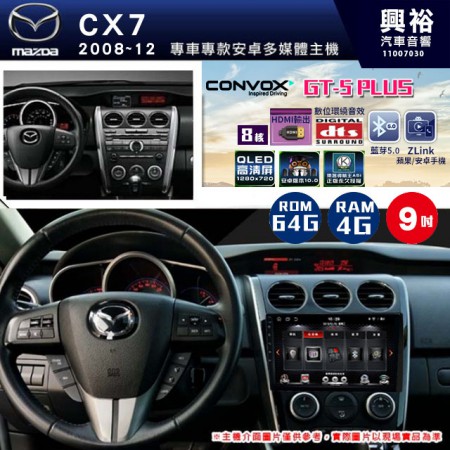 【CONVOX】2008~12年 CX7專用GT5 PLUS主機＊8核心4+64G