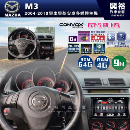 【CONVOX】2004-2010年MAZDA M3專用9吋GT5PLUS主機＊8核心4+64G