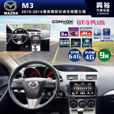  【CONVOX】2010-2014年MAZDA M3專用9吋GT5PLUS主機＊8核心4+64G