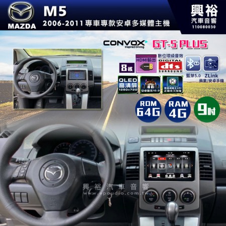 【CONVOX】2006-2011年MAZDA M5專用9吋GT5PLUS主機＊8核心4+64G