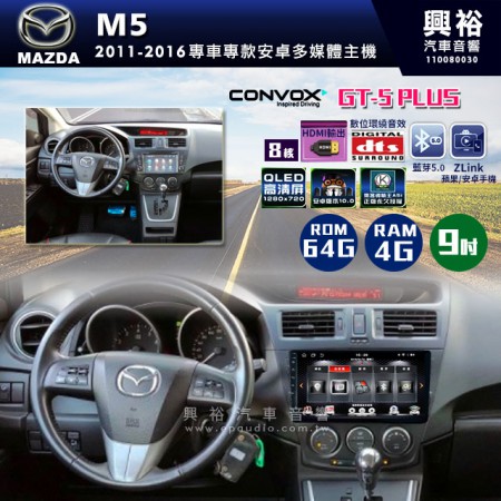 【CONVOX】2011-2016年MAZDA M5專用9吋GT5PLUS主機＊8核心4+64G