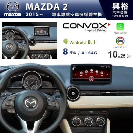 【CONVOX】 2015~年MAZDA 2 馬2 10.25吋觸控螢幕安卓機 * 安卓+8核心4+64G+CarPlay/Android Auto (倒車選配