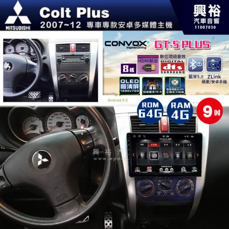 【CONVOX】2007~12年 COLT PLUS專用 9吋螢幕GT5 PLUS主機＊8核心4+64G