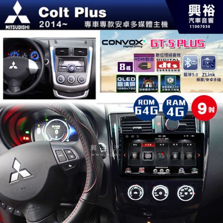 【CONVOX】2014~年 COLT PLUS專用 9吋螢幕GT5 PLUS主機＊8核心4+64G