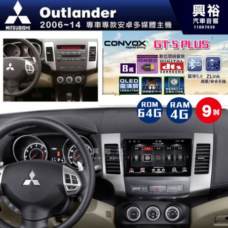 【CONVOX】2006~14年Outlander專用9吋螢幕GT5 PLUS主機＊8核心4+64G