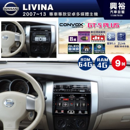 【CONVOX】NISSAN日產 2007~13 LIVINA 專用 9吋 GT5 PLUS主機＊8核心4+64G