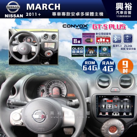  【CONVOX】2011+年MARCH專用9吋GT5PLUS主機＊8核心4+64G