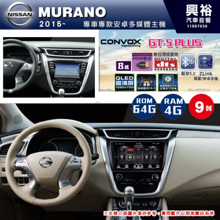 【CONVOX】NISSAN日產 2015~ MURANO 專用 9吋GT5 PLUS主機＊8核心4+64G