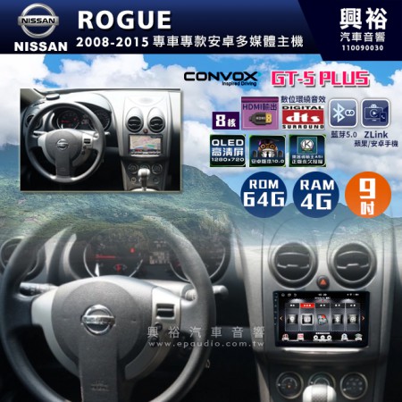  【CONVOX】2008-2015年ROGUE專用9吋GT5PLUS主機＊8核心4+64G