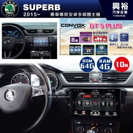 【CONVOX】2015~年SUPERB專用 10吋螢幕GT5 PLUS主機＊8核心4+64G