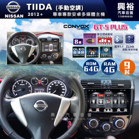  【CONVOX】2012+年手動空調TIIDA專用9吋GT5PLUS主機＊8核心4+64G