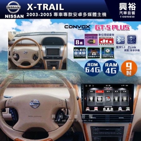  【CONVOX】2003-2005年X-TRAIL專用9吋GT5PLUS主機＊8核心4+64G