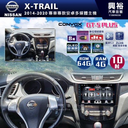  【CONVOX】   2014-2020年X-TRAIL專用10吋GT5PLUS主機＊8核心4+64G