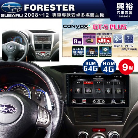 【CONVOX】2008~12年 FORESTER專用 9吋螢幕GT5 PLUS主機＊8核心4+64G