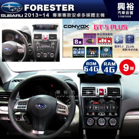 【CONVOX】2013~14年 FORESTER專用 9吋螢幕GT5 PLUS主機＊8核心4+64G