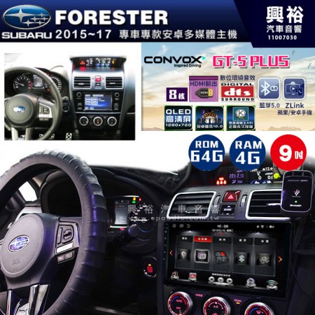 【CONVOX】2015~17年 FORESTER專用 9吋螢幕GT5 PLUS主機＊8核心4+64G