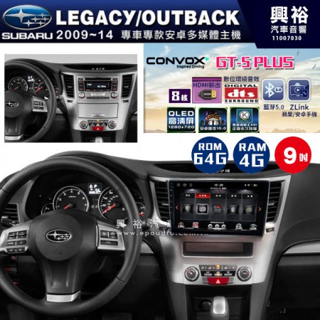 【CONVOX】2009~14年 LEGACY/OUTBACK專用9吋螢幕GT5 PLUS主機＊8核心4+64G