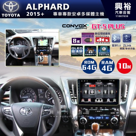 【CONVOX】2015+年 TOYOTA ALPHARD專用10吋螢幕GT5 PLUS主機＊8核心4+64G
