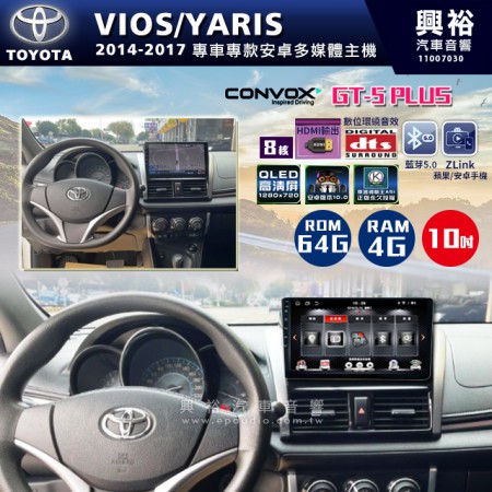 【CONVOX】2014-17年TOYOTA VIOS/YARIS專用10吋GT5PLUS主機＊8核心4+64G