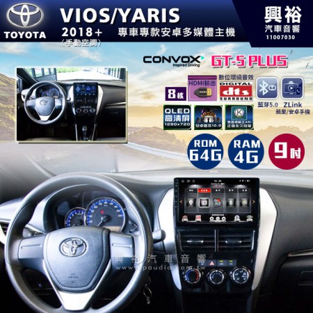 【CONVOX】2018年+ TOYOTA VIOSYARIS 手動空調專用9吋螢幕GT5 PLUS安卓主機＊8核心4G+64G