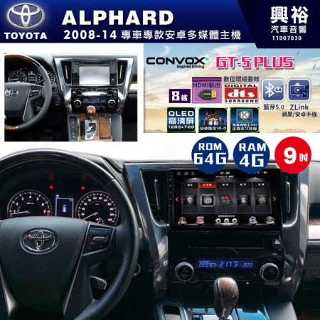 【CONVOX】2008~14年 ALPHARD專用 9吋螢幕GT5 PLUS主機＊8核心4+64G