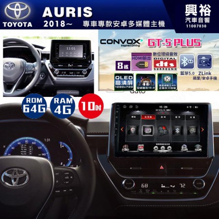 【CONVOX】2018~年 AURIS專用 10吋螢幕GT5 PLUS主機＊8核心4+64G