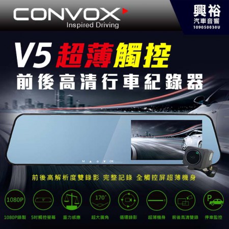 【CONVOX】V5 後視鏡 前後高清行車紀錄器 *超薄觸控+高畫質+循環錄影+170度 (公司貨