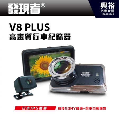 【發現者】V8 plus 高畫質行車紀錄器＊支援倒車顯影