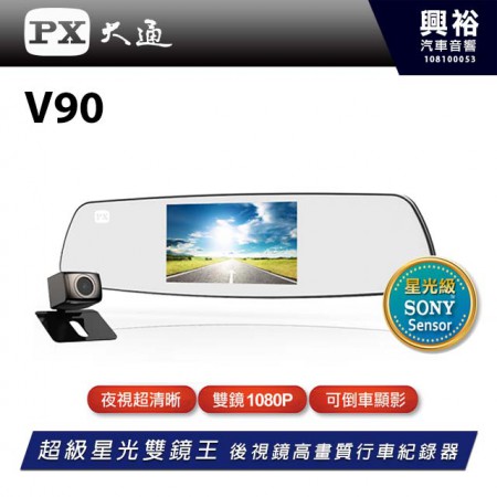 【PX大通】V90 超級星光雙鏡王後視鏡高畫質行車記錄器 ＊5吋螢幕