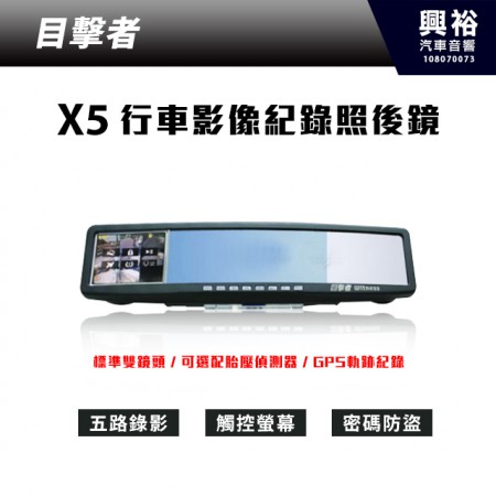 【目擊者】二代目擊者後續機種 X5 五分割行車記錄照後鏡 ＊標準雙鏡頭