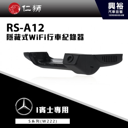 【仁獅】BENZ S系列W222 專用 隱藏式WiFi行車紀錄器RS-A12