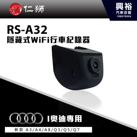 【仁獅】AUDI A3/A4/A8/Q3/Q5/Q7專用 隱藏式WiFi 1296P行車紀錄器RS-A32