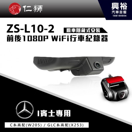 【仁獅】BENZ C系列W205/GLC系列高配型 專用 前後1080P WiFi行車紀錄器ZS-L10-2