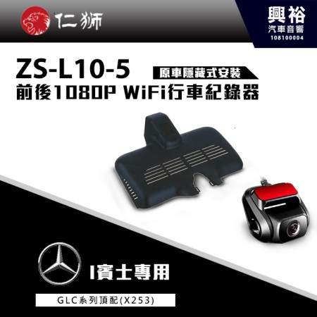 【仁獅】BENZ GLC系列頂配型 專用 前後1080P WiFi行車紀錄器ZS-L10-5